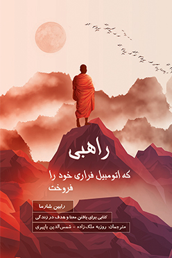 راهبی که اتومبیل فراری خود را فروخت