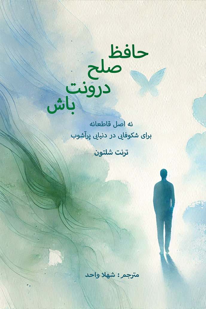 حافظ صلح درونت باش