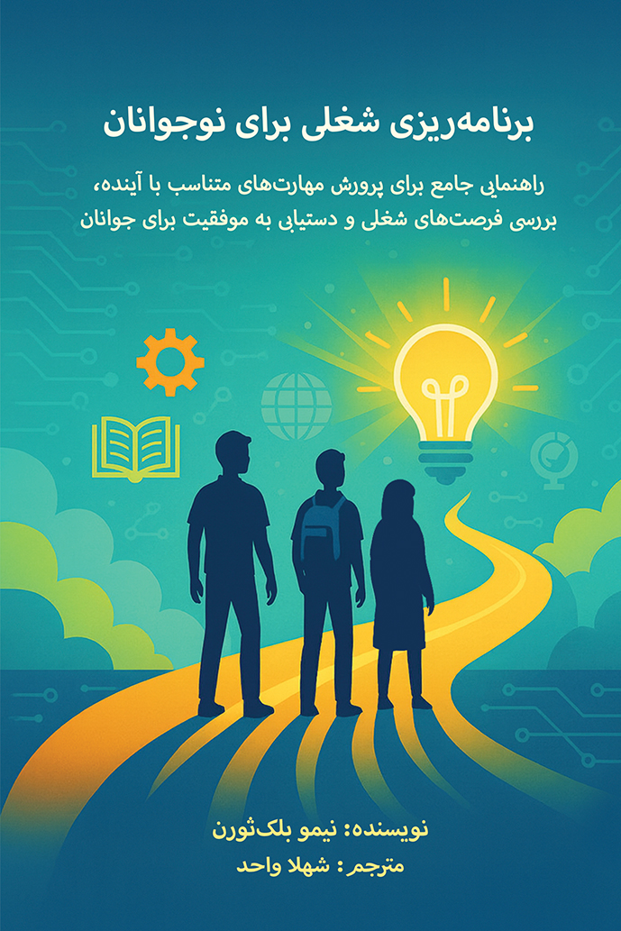 برنامه‌ریزی شغلی برای نوجوانان